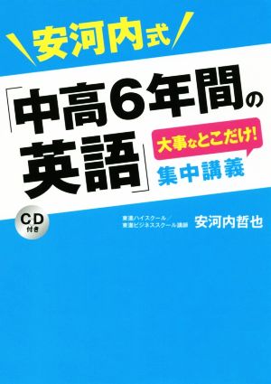 安河内式「中高6年間の英語」大事なとこだけ！集中講義