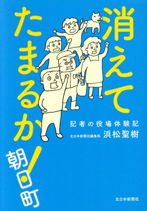 消えてたまるか！朝日町 記者の役場体験記