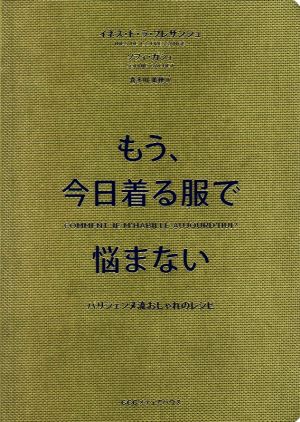 もう、今日着る服で悩まない パリジェンヌ流おしゃれのレシピ