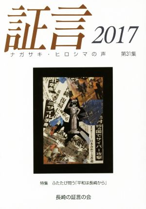 証言 2017 ナガサキ・ヒロシマの声(第31集)