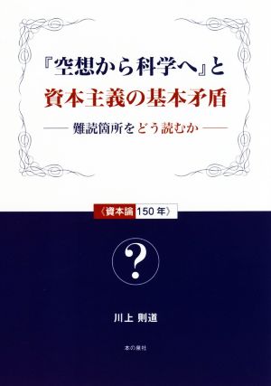 『空想から科学へ』と資本主義の基本矛盾 難読箇所をどう読むか 資本論150年