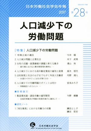 日本労働社会学会年報(第28号 2017) 人口減少下の労働問題