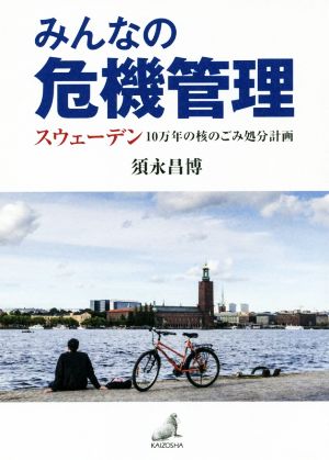 みんなの危機管理 スウェーデン 10万年の核のごみ処分計画