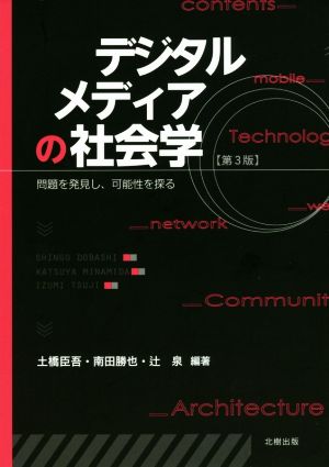 デジタルメディアの社会学 第3版 問題を発見し、可能性を探る