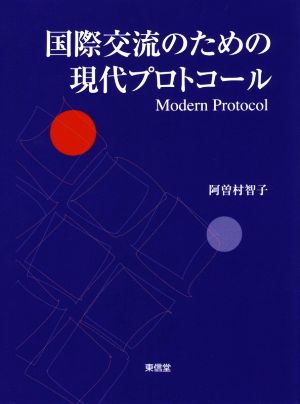 国際交流のための現代プロトコール