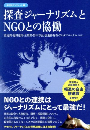 探査ジャーナリズムとNGOとの協働彩流社ブックレット6