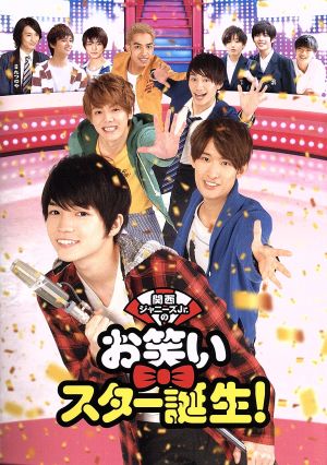 関西ジャニーズJr.のお笑いスター誕生! 豪華版(初回限定生産) [Blu-ray]