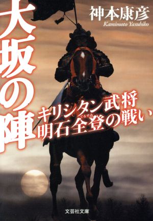 大坂の陣 キリシタン武将明石全登の戦い 文芸社文庫