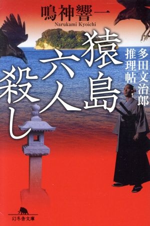 猿島六人殺し 多田文治郎推理帖 幻冬舎文庫