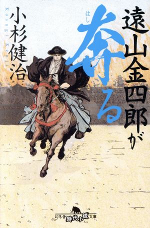 遠山金四郎が奔る幻冬舎時代小説文庫