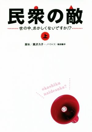 民衆の敵 世の中、おかしくないですか!?(上)扶桑社文庫