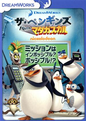 ザ・ペンギンズ from マダガスカル ミッションはインポッシブル？ポッシブル!?