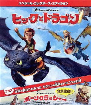 ヒックとドラゴン スペシャル・コレクターズ・エディション(Blu-ray Disc)