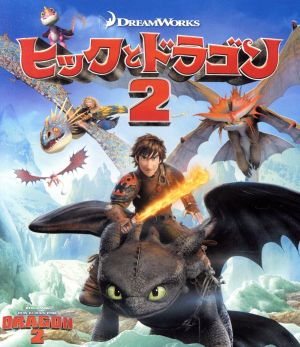 ヒックとドラゴン2(Blu-ray Disc)