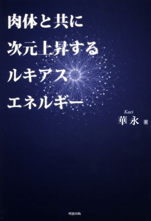 肉体と共に次元上昇するルキアスエネルギー