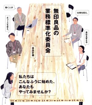 無印良品の業務標準化委員会 働く人が仕事を変え、オフィスを変え、会社を変える