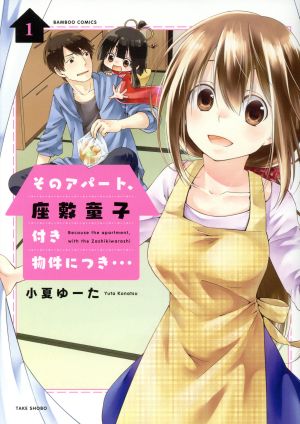 そのアパート、座敷童子付き物件につき…(1) バンブーC