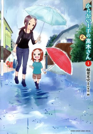 からかい上手の(元)高木さん(1) サンデーCSPゲッサン 中古漫画