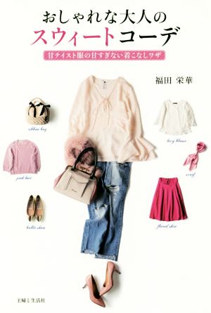 おしゃれな大人のスウィートコーデ 甘テイスト服の甘すぎない着こなしワザ