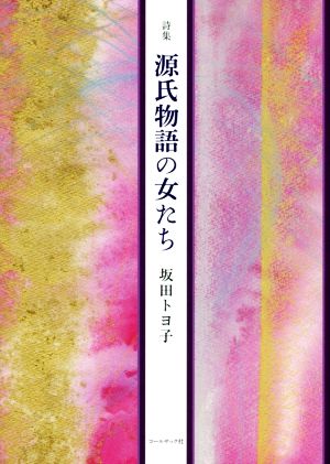 詩集 源氏物語の女たち