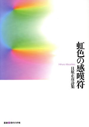 虹色の感嘆符 日原正彦詩集 叢書・現代の抒情