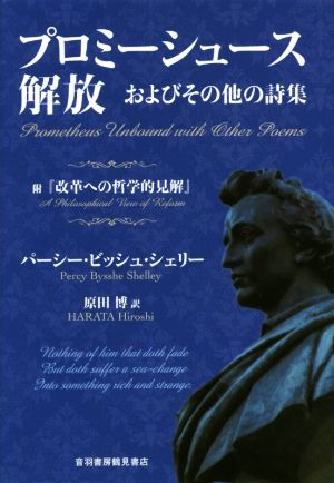 プロミーシュース解放およびその他の詩集 附『改革への哲学的見解』