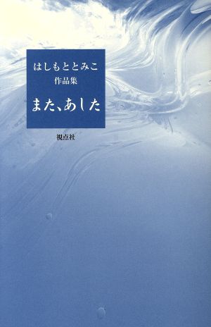 また、あした はしもととみこ作品集