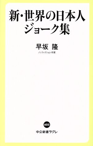 新・世界の日本人ジョーク集中公新書ラクレ605
