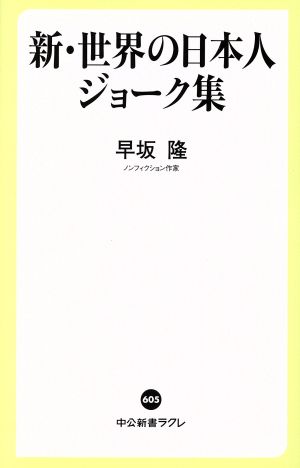 新・世界の日本人ジョーク集 中公新書ラクレ605