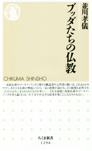 ブッダたちの仏教 ちくま新書1296