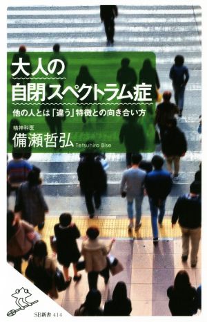 大人の自閉スペクトラム症 他の人とは「違う」特徴との向き合い方 SB新書414