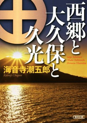 西郷と大久保と久光 朝日文庫