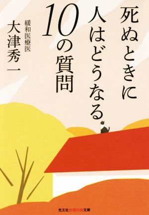 死ぬときに人はどうなる10の質問 光文社知恵の森文庫