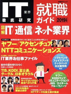 IT業界徹底研究 就職ガイド(2019年版) 日経BPムック