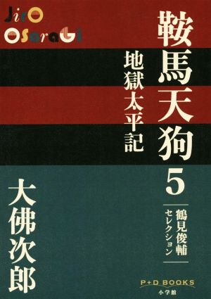 鞍馬天狗(5) 地獄太平記 P+D BOOKS鶴見俊輔セレクション