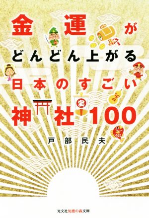 金運がどんどん上がる日本のすごい神社100光文社知恵の森文庫