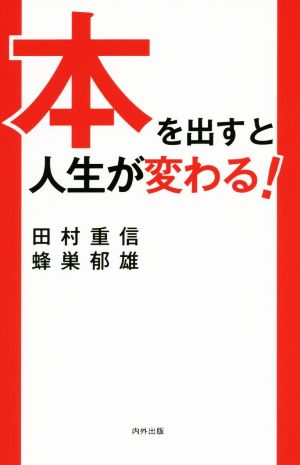 本を出すと人生が変わる！