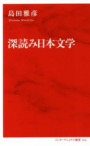 深読み日本文学インターナショナル新書016