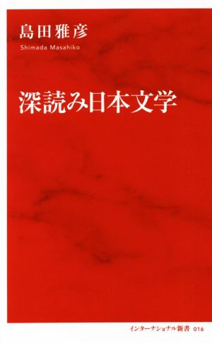 深読み日本文学 インターナショナル新書016