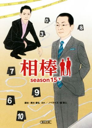 相棒 season15(下)朝日文庫