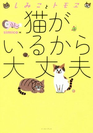 猫がいるから大丈夫 コミックエッセイしみことトモヱコミックエッセイの森