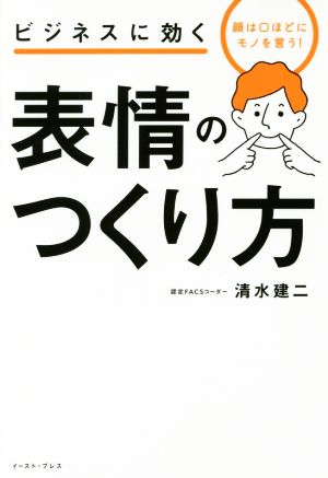 ビジネスに効く表情のつくり方 顔は口ほどにモノを言う！