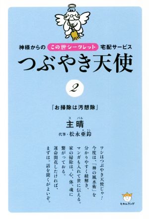 つぶやき天使(2) 神様からのこの世シークレット宅配サービス お掃除は汚想除