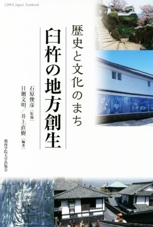 歴史と文化のまち 臼杵の地方創生CIPFA Japan Textbook