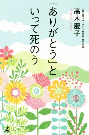 「ありがとう」といって死のう