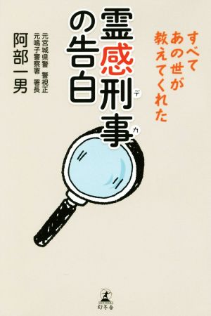 霊感刑事の告白 すべてあの世が教えてくれた