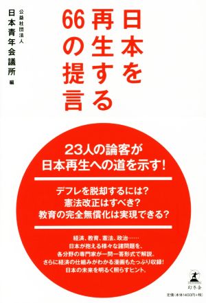 日本を再生する66の提言