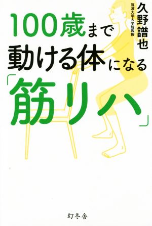 100歳まで動ける体になる「筋リハ」