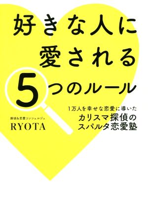 好きな人に愛される5つのルール