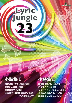 Lyric Jungle(23)小詩集 「ことばのはつろ」「探索」「水鞄」「時間を裏返すための十二の練習曲(三)」